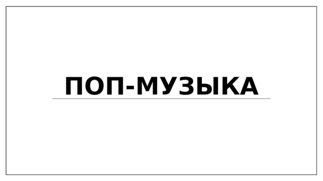 Поп-музыка 