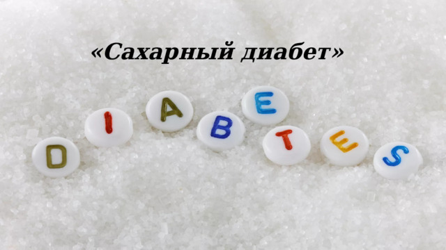  «Сахарный диабет» 