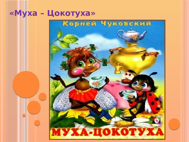 «Муха – Цокотуха»   