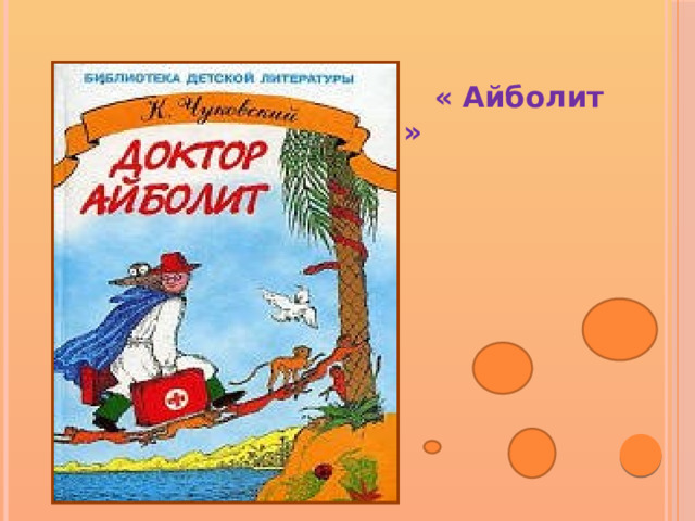  « Айболит »   