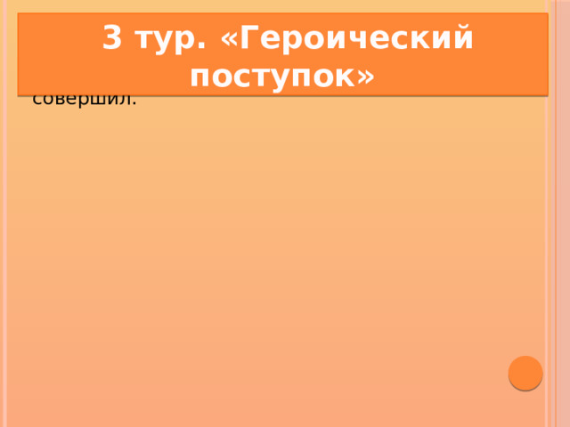  3 тур. «Героический поступок» - Соедини героя сказки с поступком, который он совершил. 