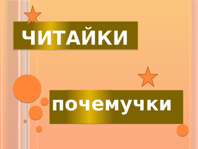  читайки почемучки 