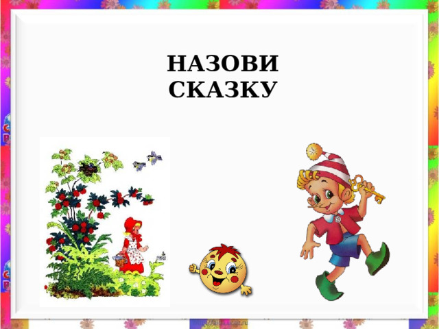 НАЗОВИ СКАЗКУ 