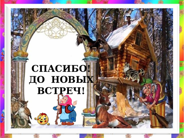 СПАСИБО! ДО НОВЫХ ВСТРЕЧ! 