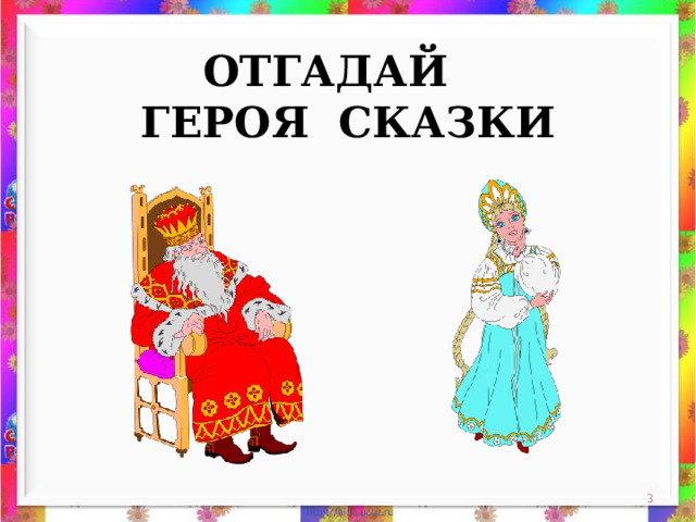 ОТГАДАЙ  ГЕРОЯ СКАЗКИ  