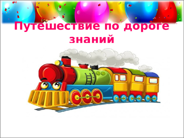 Путешествие по дороге знаний 
