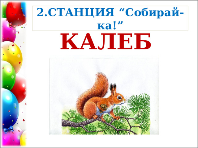 2.СТАНЦИЯ “Собирай-ка!” КАЛЕБ 