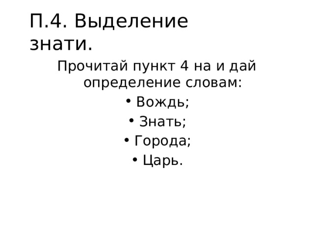 П.4. Выделение знати. Прочитай пункт 4 на и дай определение словам: Вождь; Знать; Города; Царь. 