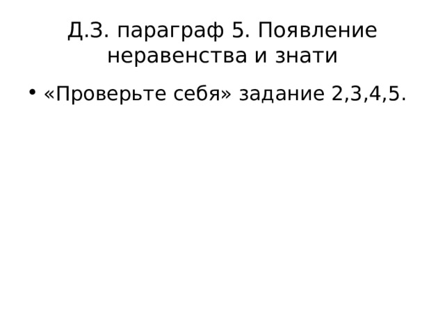 Д.З. параграф 5. Появление неравенства и знати «Проверьте себя» задание 2,3,4,5. 
