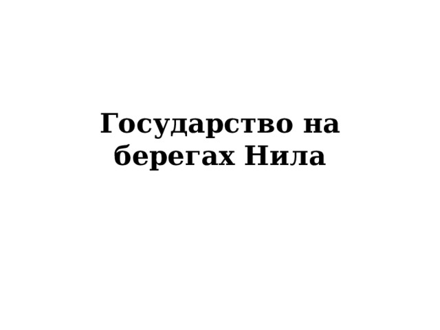 Государство на берегах Нила 