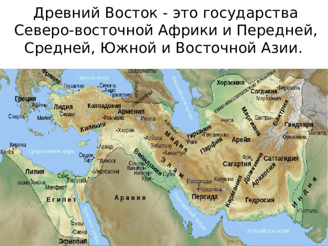 Древний Восток - это государства Северо-восточной Африки и Передней, Средней, Южной и Восточной Азии. 