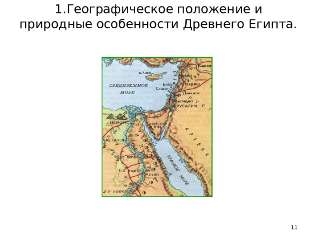 1.Географическое положение и природные особенности Древнего Египта.    