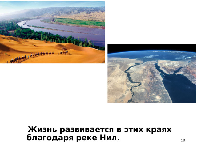  Жизнь развивается в этих краях благодаря реке  Нил .  