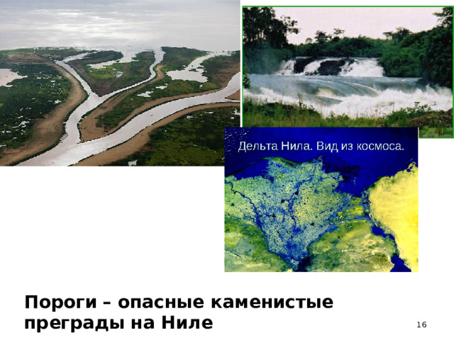 Пороги  – опасные каменистые преграды на Ниле  