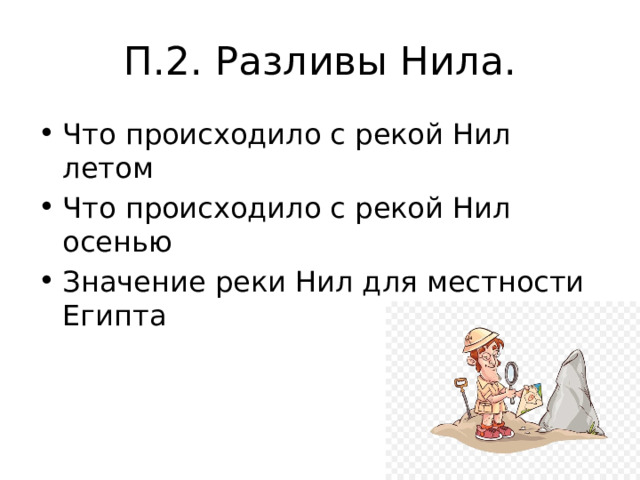 П.2. Разливы Нила. Что происходило с рекой Нил летом Что происходило с рекой Нил осенью Значение реки Нил для местности Египта 