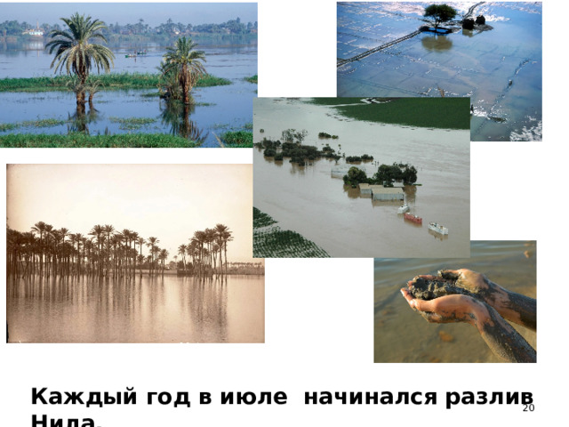 Каждый год в июле начинался  разлив Нила.  