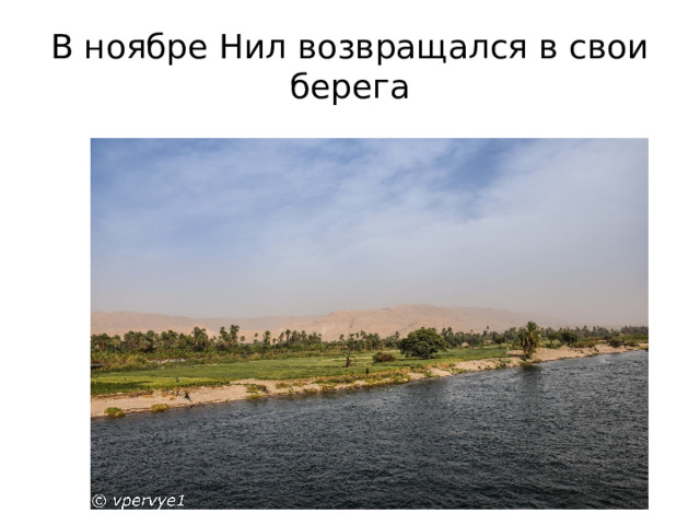 В ноябре Нил возвращался в свои берега 