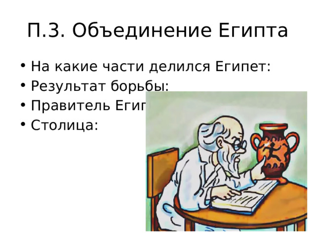 П.3. Объединение Египта На какие части делился Египет: Результат борьбы: Правитель Египта: Столица: 