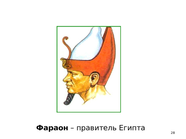 Фараон – правитель Египта  