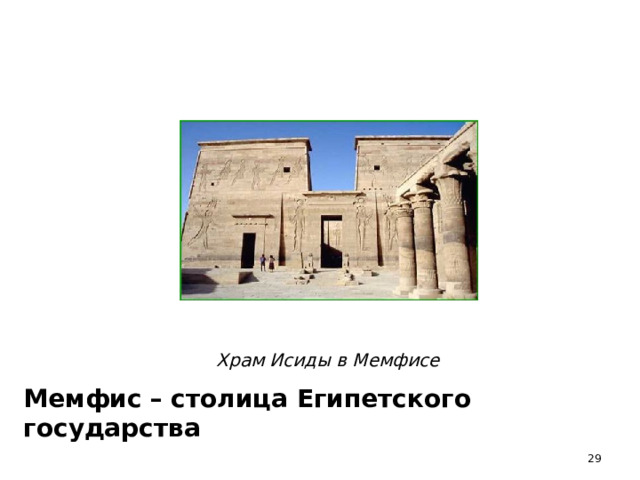 Храм Исиды в Мемфисе Мемфис  – столица Египетского государства  