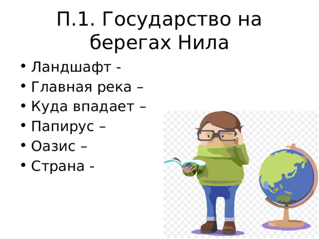 П.1. Государство на берегах Нила Ландшафт - Главная река – Куда впадает – Папирус – Оазис – Страна - 