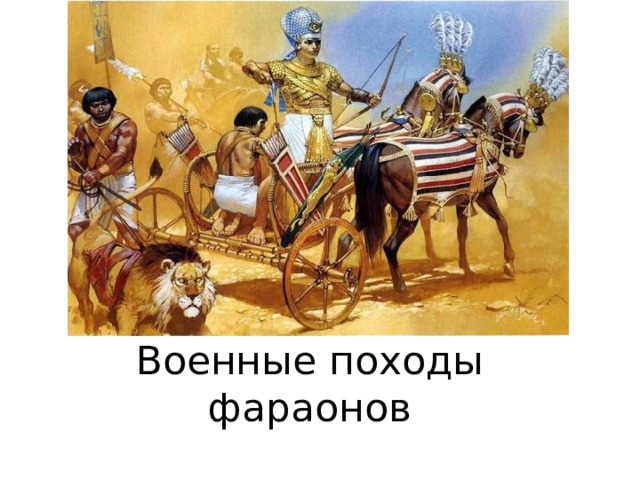 Военные походы фараонов 