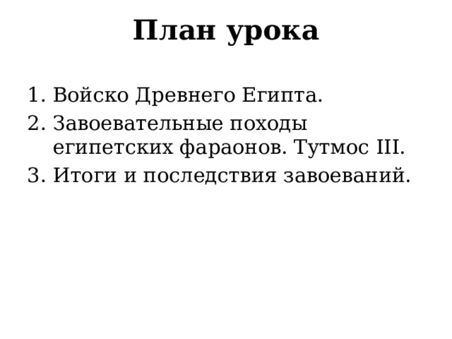 План урока Войско Древнего Египта. Завоевательные походы египетских фараонов. Тутмос III. Итоги и последствия завоеваний. 