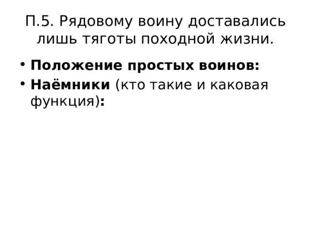 П.5. Рядовому воину доставались лишь тяготы походной жизни. Положение простых воинов: Наёмники (кто такие и каковая функция) : 
