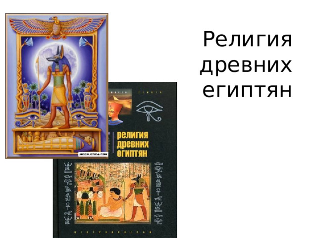 Религия древних египтян 