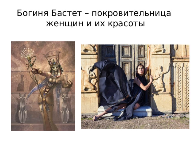 Богиня Бастет – покровительница  женщин и их красоты 