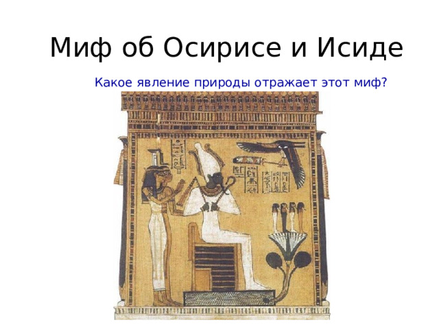 Миф об Осирисе и Исиде  Какое явление природы отражает этот миф? 