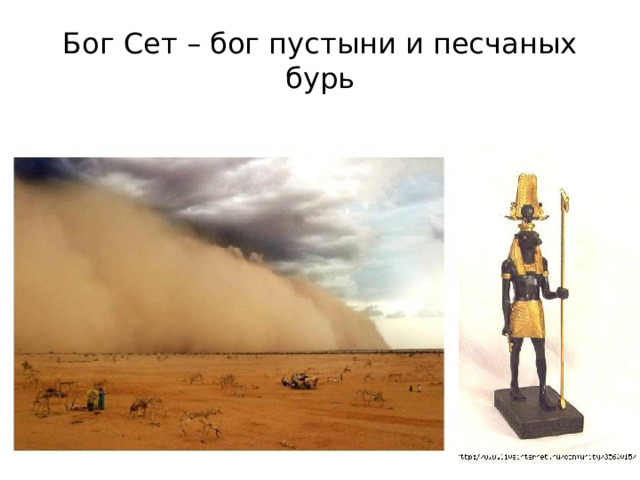Бог Сет – бог пустыни и песчаных бурь 