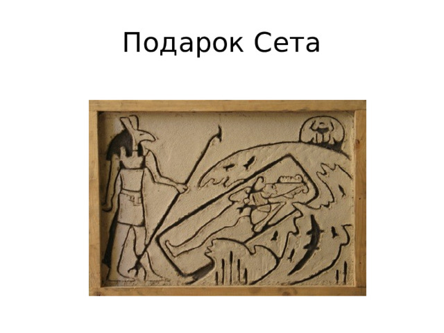 Подарок Сета 
