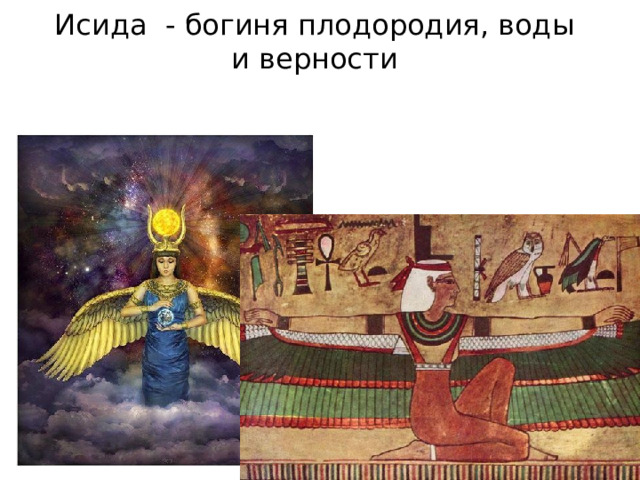 Исида - богиня плодородия, воды и верности 