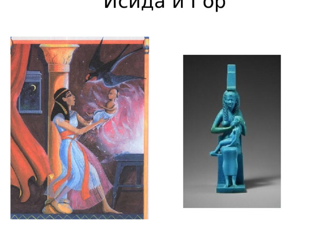 Исида и Гор 