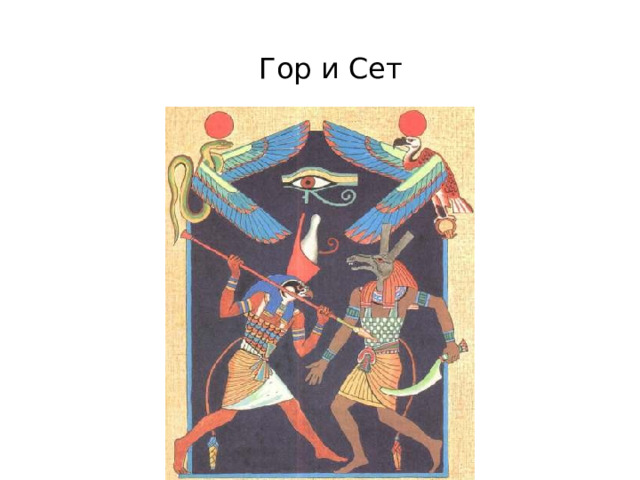 Гор и Сет 