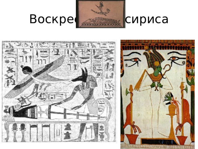 Воскресение Осириса 