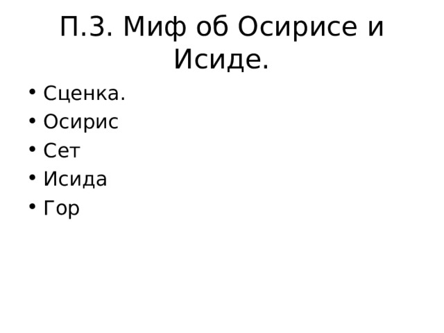 П.3. Миф об Осирисе и Исиде. Сценка. Осирис Сет Исида Гор  