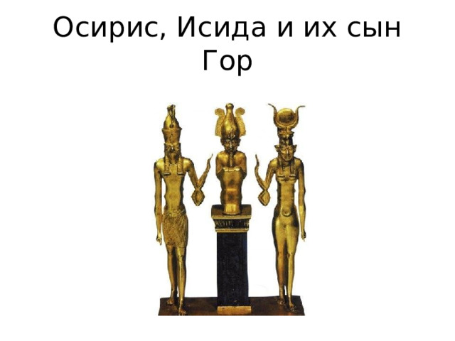 Осирис, Исида и их сын Гор 