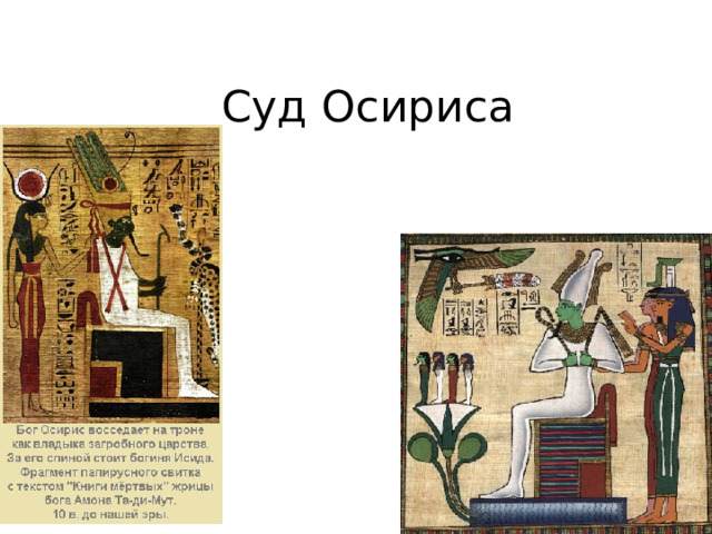 Суд Осириса 