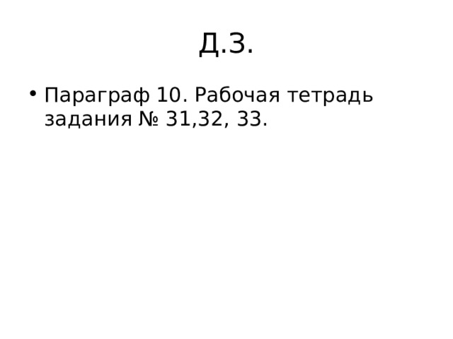 Д.З. Параграф 10. Рабочая тетрадь задания № 31,32, 33. 
