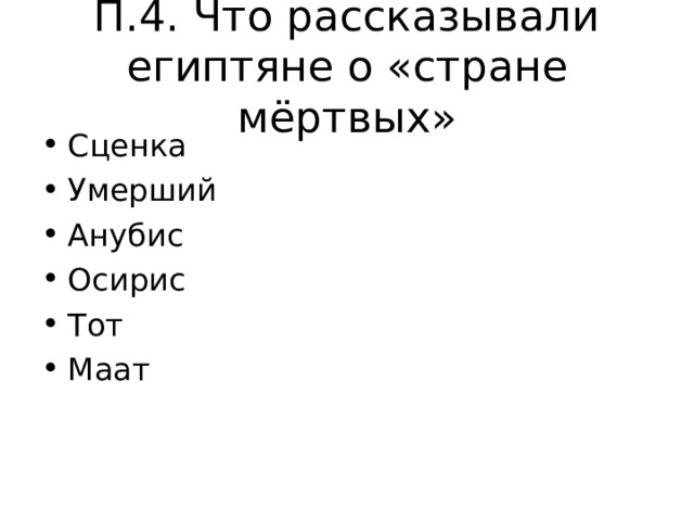 П.4. Что рассказывали египтяне о «стране мёртвых» Сценка Умерший Анубис Осирис Тот Маат  