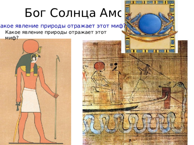 Бог Солнца Амон - Ра Какое явление природы отражает этот миф? Какое явление природы отражает этот миф? 