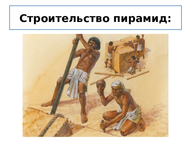 Строительство пирамид: 