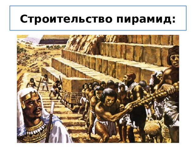 Строительство пирамид: 