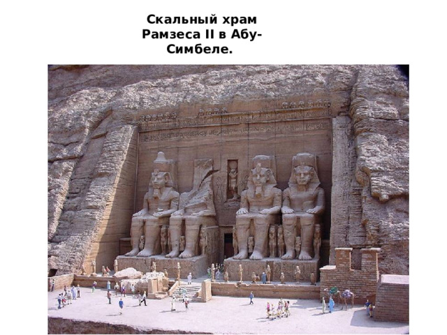 Скальный храм Рамзеса II в Абу-Симбеле.  