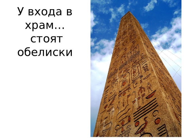 У входа в храм…  стоят обелиски   