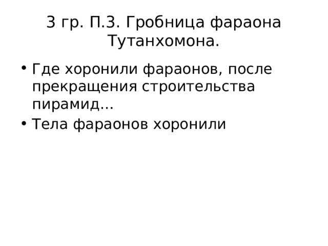 3 гр. П.3. Гробница фараона Тутанхомона. Где хоронили фараонов, после прекращения строительства пирамид… Тела фараонов хоронили 