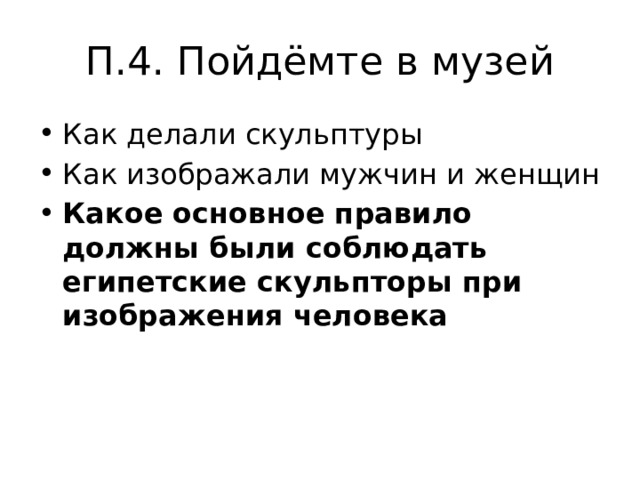 П.4. Пойдёмте в музей Как делали скульптуры Как изображали мужчин и женщин Какое основное правило должны были соблюдать египетские скульпторы при изображения человека 