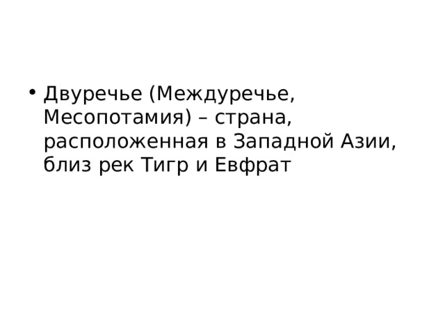 Двуречье (Междуречье, Месопотамия) – страна, расположенная в Западной Азии, близ рек Тигр и Евфрат 